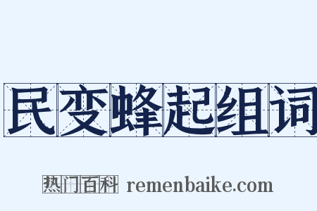 民变蜂起组词是什么意思的图片